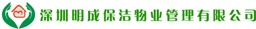 深圳明成保洁物业管理有限公司